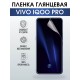 Гидрогелевая пленка на VIVO IQOO PRO глянцевая