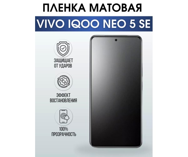 Гидрогелевая пленка на VIVO IQOO NEO 5 SE матовая