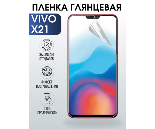 Гидрогелевая пленка на VIVO X21 глянцевая