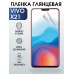 Гидрогелевая пленка на VIVO X21 глянцевая