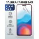 Гидрогелевая пленка на VIVO X21 глянцевая