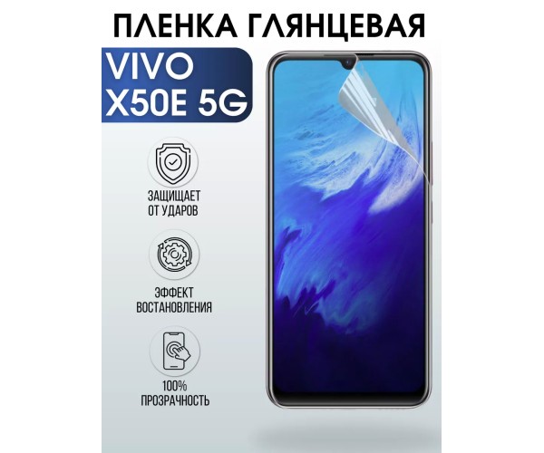 Гидрогелевая пленка на VIVO X50E 5G глянцевая