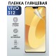 Гидрогелевая пленка на VIVO S12 глянцевая