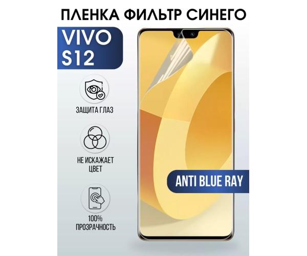 Гидрогелевая пленка на VIVO S12 anti blue