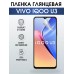 Гидрогелевая пленка на VIVO IQOO U3 глянцевая