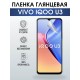 Гидрогелевая пленка на VIVO IQOO U3 глянцевая