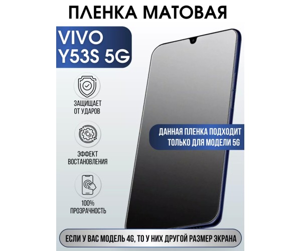 Гидрогелевая пленка на VIVO Y53S 5G матовая