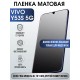 Гидрогелевая пленка на VIVO Y53S 5G матовая