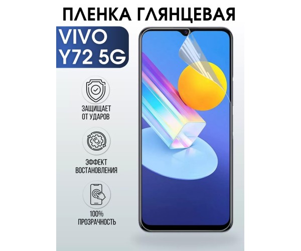 Гидрогелевая пленка на VIVO Y72 5G глянцевая