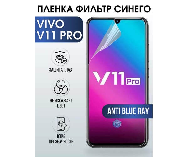 Гидрогелевая пленка на VIVO V11 PRO anti blue