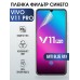 Гидрогелевая пленка на VIVO V11 PRO anti blue