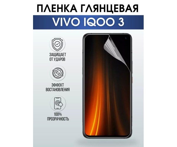 Гидрогелевая пленка на VIVO IQOO 3 глянцевая