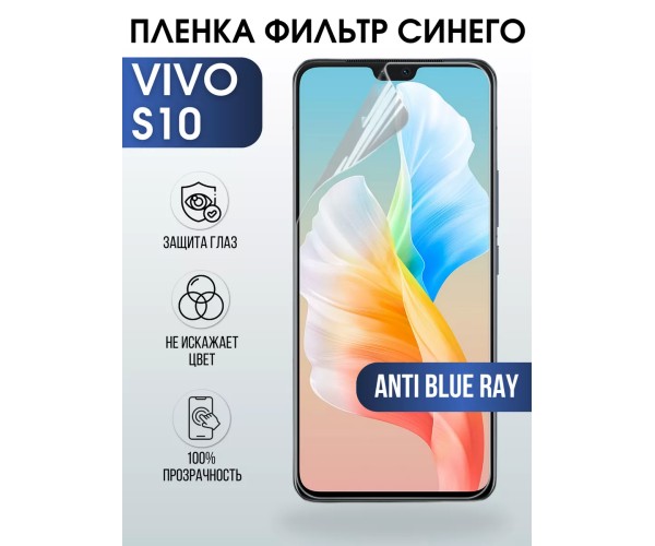 Гидрогелевая пленка на VIVO S10 anti blue