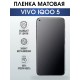 Гидрогелевая пленка на VIVO IQOO 5 матовая