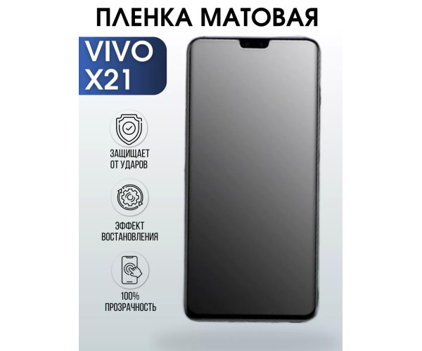 Гидрогелевая пленка на VIVO X21 матовая