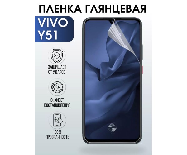 Гидрогелевая пленка на VIVO Y51 глянцевая