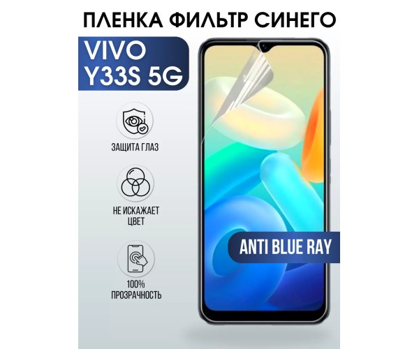 Гидрогелевая пленка на VIVO Y33S 5G anti blue