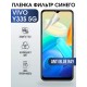 Гидрогелевая пленка на VIVO Y33S 5G anti blue