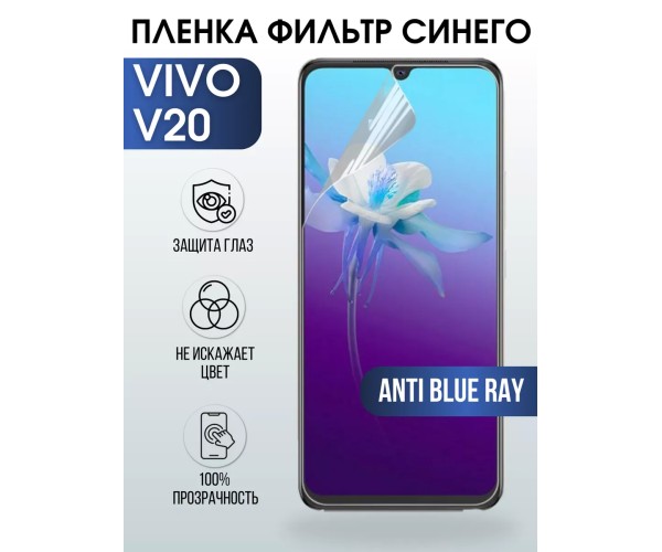 Гидрогелевая пленка на VIVO V20 anti blue