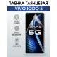 Гидрогелевая пленка на VIVO IQOO 5 глянцевая