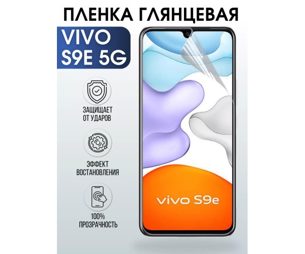 Гидрогелевая пленка на VIVO S9E 5G глянцевая