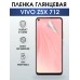 Гидрогелевая пленка на VIVO Z5X 712 глянцевая