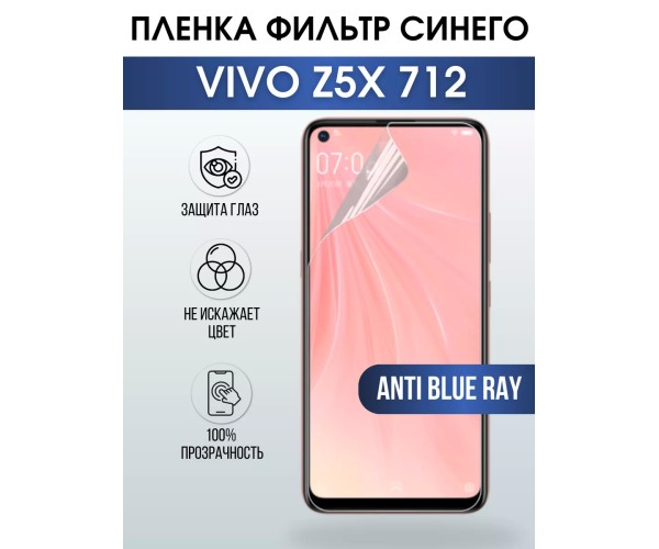 Гидрогелевая пленка на VIVO Z5X 712 anti blue