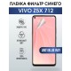 Гидрогелевая пленка на VIVO Z5X 712 anti blue