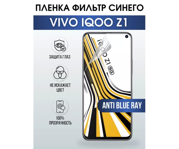 Гидрогелевая пленка на VIVO IQOO Z1 anti blue