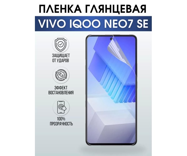 Гидрогелевая пленка на VIVO IQOO NEO7 SE глянцевая