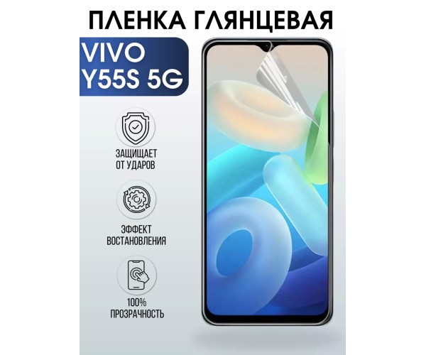 Гидрогелевая пленка на VIVO Y55S 5G глянцевая