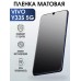 Гидрогелевая пленка на VIVO Y33S 5G матовая