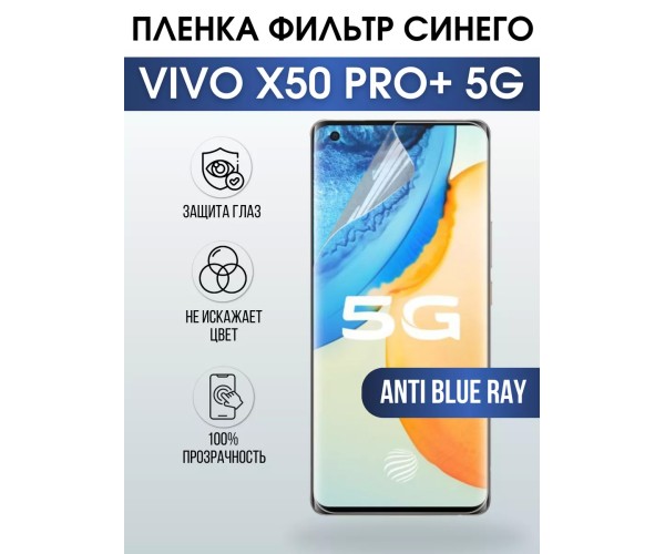 Гидрогелевая пленка на VIVO X50 PRO+ 5G anti blue