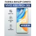 Гидрогелевая пленка на VIVO X50 PRO+ 5G anti blue