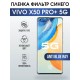 Гидрогелевая пленка на VIVO X50 PRO+ 5G anti blue