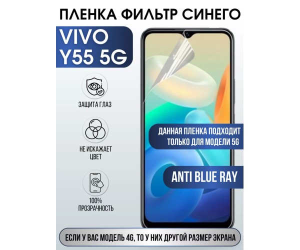 Гидрогелевая пленка на VIVO Y55 5G anti blue