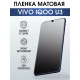 Гидрогелевая пленка на VIVO IQOO U3 матовая