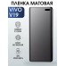 Гидрогелевая пленка на VIVO V19 матовая