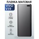 Гидрогелевая пленка на VIVO V19 матовая