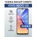 Гидрогелевая пленка на VIVO IQOO U3 anti blue