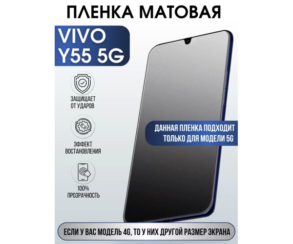 Гидрогелевая пленка на VIVO Y55 5G матовая