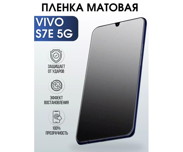 Гидрогелевая пленка на VIVO S7E 5G матовая