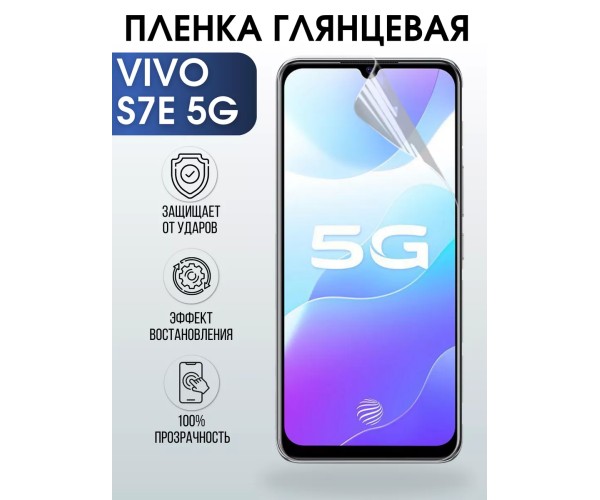 Гидрогелевая пленка на VIVO S7E 5G глянцевая