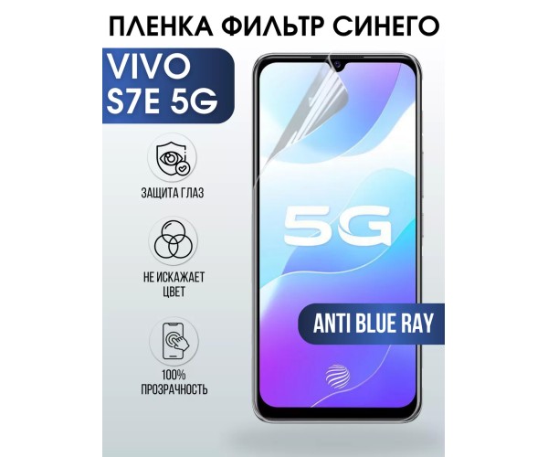 Гидрогелевая пленка на VIVO S7E 5G anti blue