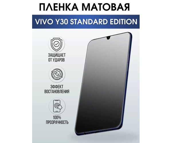 Гидрогелевая пленка на VIVO Y30 STANDARD EDITION матовая