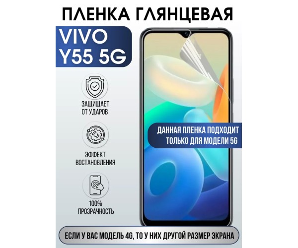 Гидрогелевая пленка на VIVO Y55 5G глянцевая