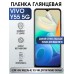 Гидрогелевая пленка на VIVO Y55 5G глянцевая