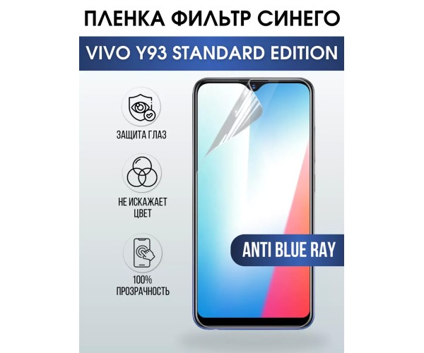 Гидрогелевая пленка на VIVO Y93 STANDARD anti blue ray