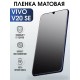 Гидрогелевая пленка на VIVO V20 SE матовая