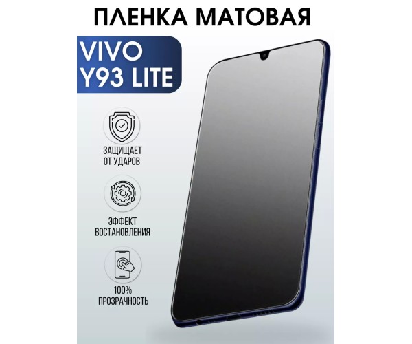 Гидрогелевая пленка на VIVO Y93 LITE матовая